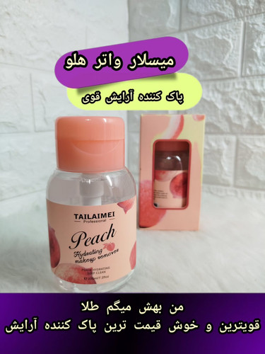 میسلارواتر هلو آرابش پاک کن قوی