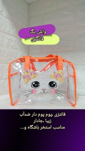 کیف ضدآب واش بگ پوم پوم دار