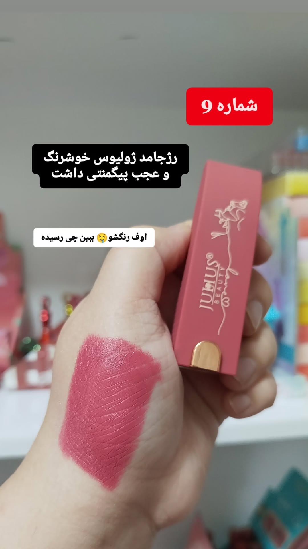 رژ جامد ژولیوس شماره 9