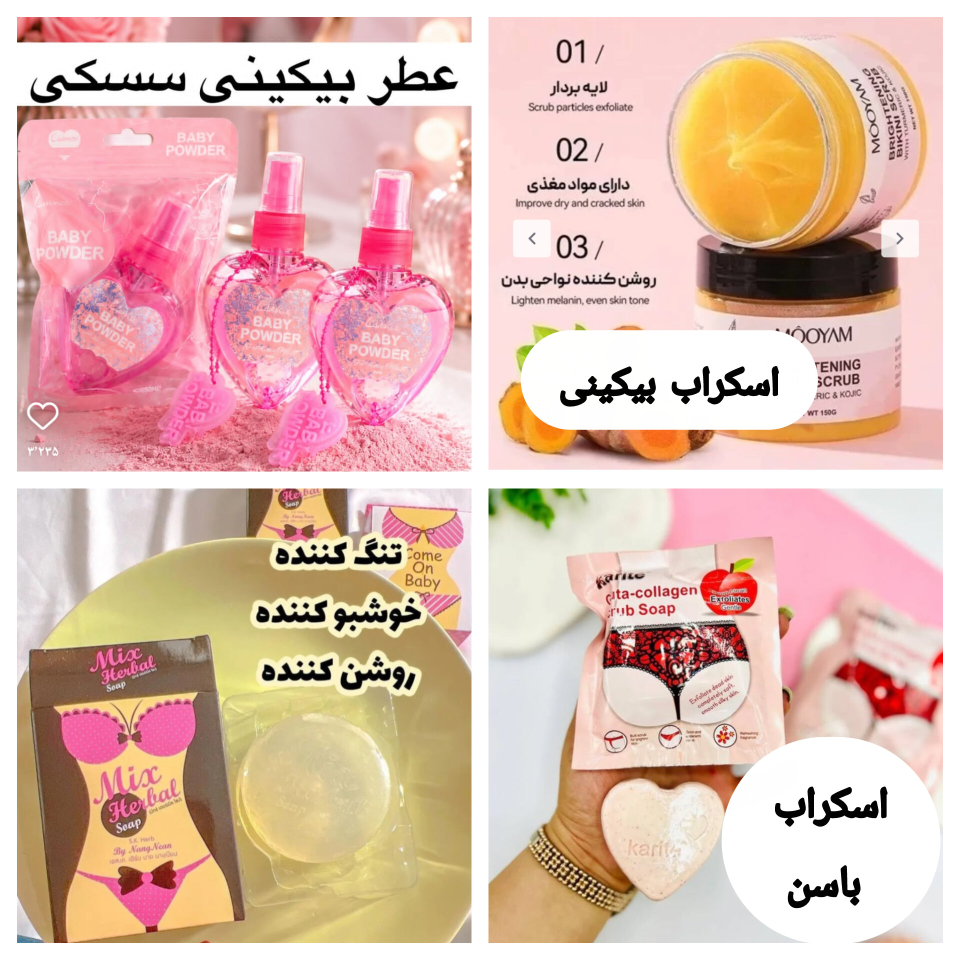 پک کامل سفید کننده و لایه بردار بیکینی و باسن